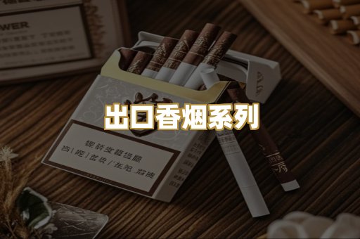出口香烟系列